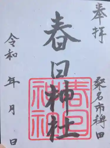 春日神社の御朱印