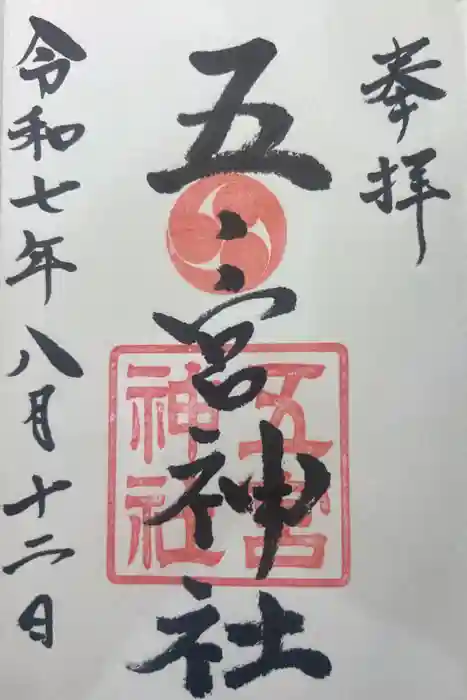 五宮神社の御朱印