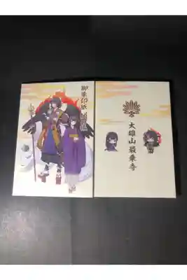 最乗寺の御朱印帳です
アニメ絵
過去の記録です