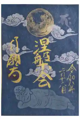 令和8年涅槃会御朱印