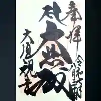 大須観音 (北野山真福寺宝生院)の御朱印