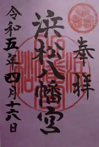 浜松八幡宮の御朱印