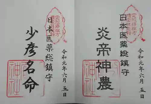 少彦名神社の御朱印