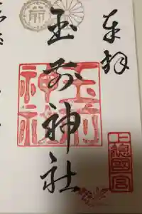 玉前神社の御朱印