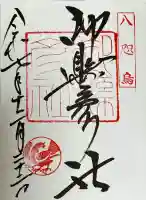 御縣彦社の御朱印