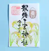 今市報徳二宮神社の御朱印