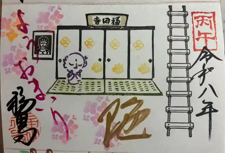 福田寺の御朱印