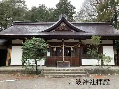 州波神社(長野県)