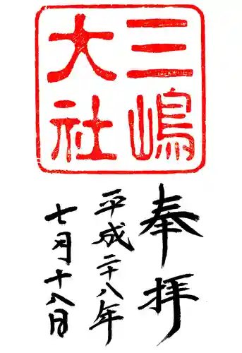 三嶋大社の御朱印