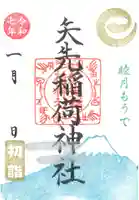 矢先稲荷神社(東京都)