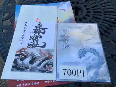 御朱印と高崎辰年御朱印巡り専用の御朱印帳