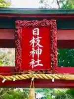 日枝神社のその他建物