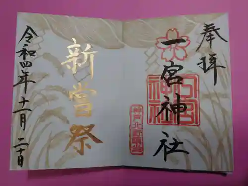 一宮神社の御朱印