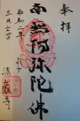 清厳寺の御朱印