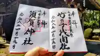 竹乃子浅間神社の御朱印