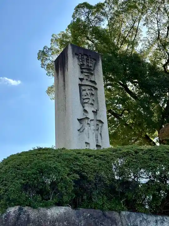豊国神社(京都府)