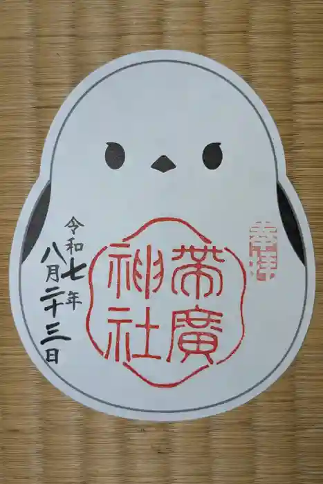 帯廣神社の御朱印