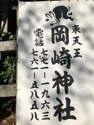 岡崎神社のその他建物