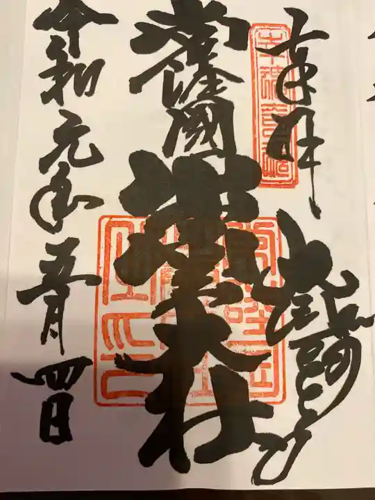 常陸国出雲大社の御朱印