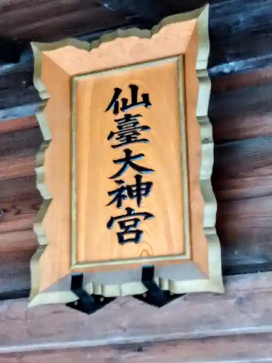 仙台大神宮の本殿・本堂