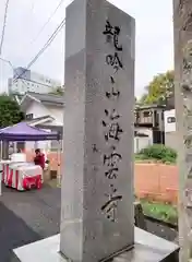 海雲寺の建物その他