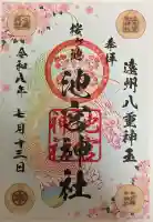 桜ヶ池池宮神社の御朱印