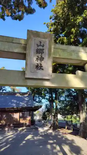 山郷神社(静岡県)