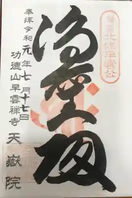 天嶽院の御朱印
