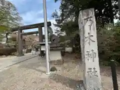 乃木神社(栃木県)