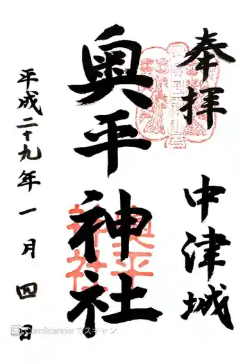 奥平神社の御朱印 2017年01月