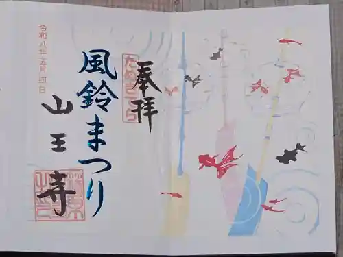 山王寺の御朱印