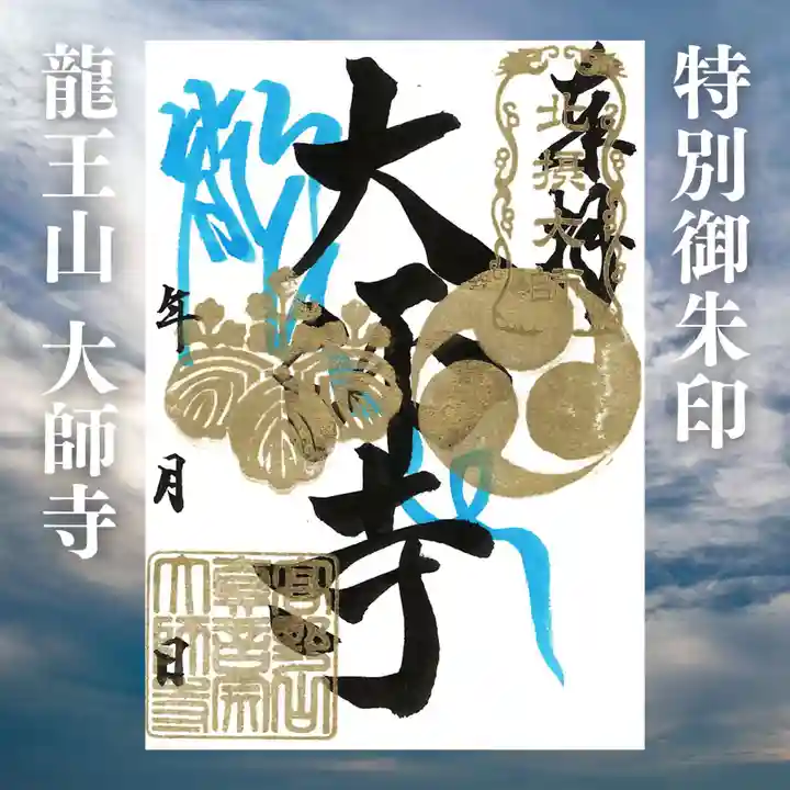 大師寺の御朱印