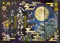 金蛇水神社の御朱印