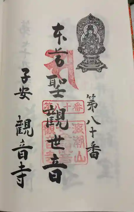 子安観音寺の御朱印