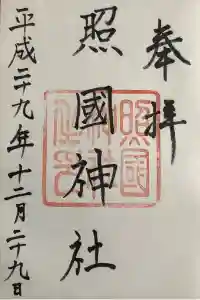 照國神社の御朱印 2022年11月08日(火)投稿