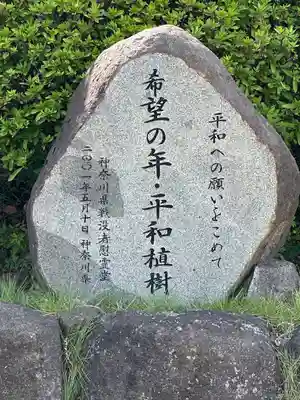 神奈川県戦没者慰霊堂(神奈川県)