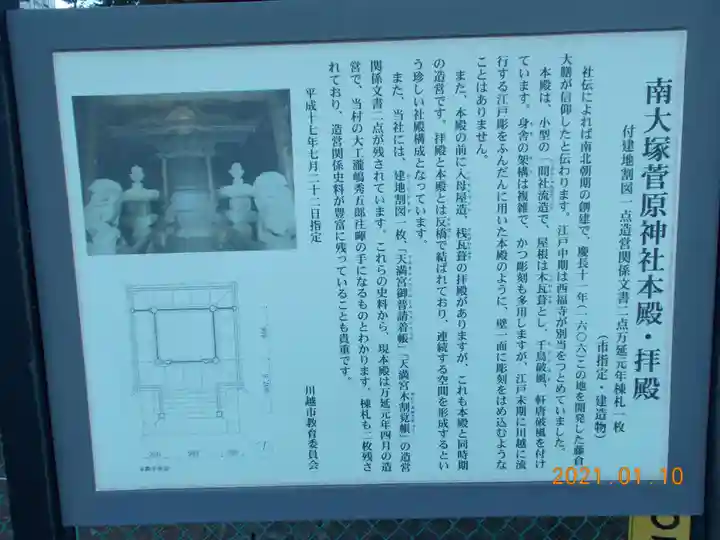 南大塚菅原神社の歴史