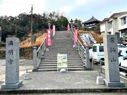 満明寺(長崎県)