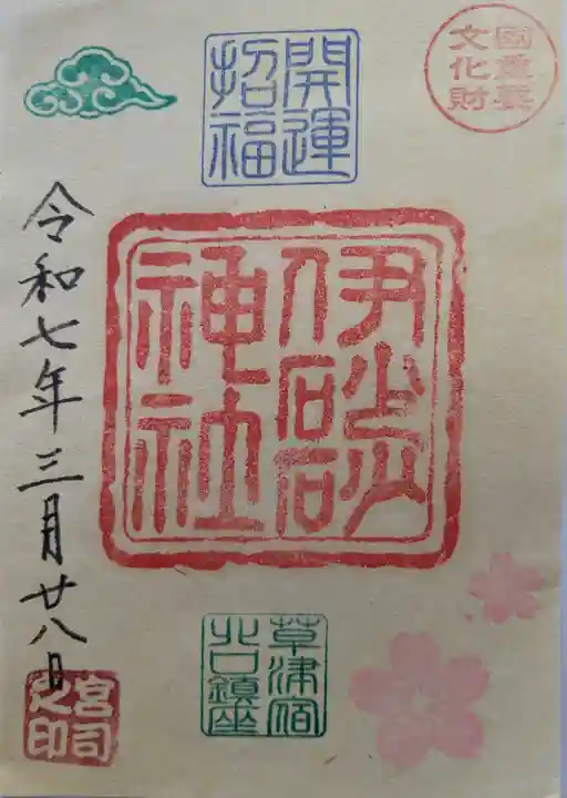 伊砂砂神社の御朱印