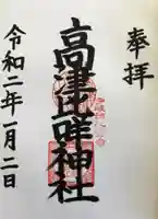 高津比咩神社の御朱印