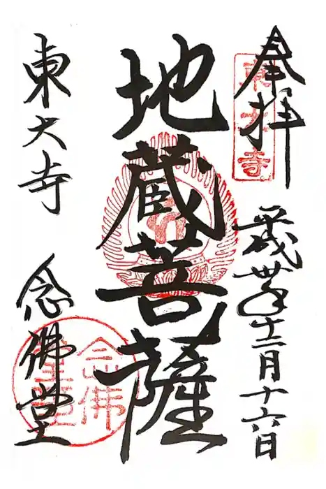 東大寺 念仏堂の御朱印