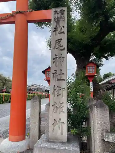 松尾大社西七条御旅所(京都府)