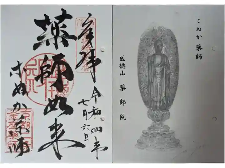 京都十二薬師霊場