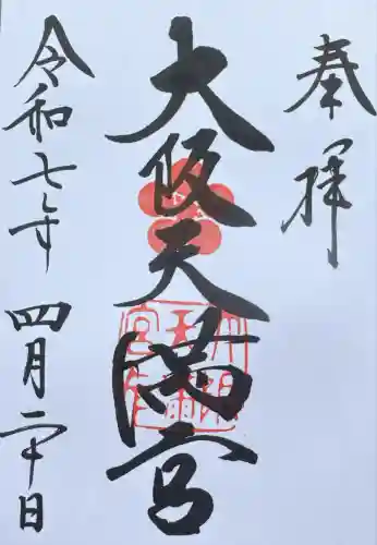 大阪天満宮(大阪府)