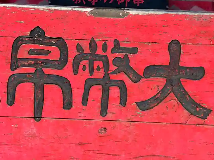 岩木山神社(青森県)