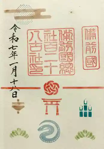 備前国総社宮の御朱印