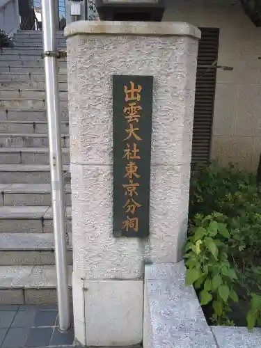 出雲大社東京分祠(東京都)