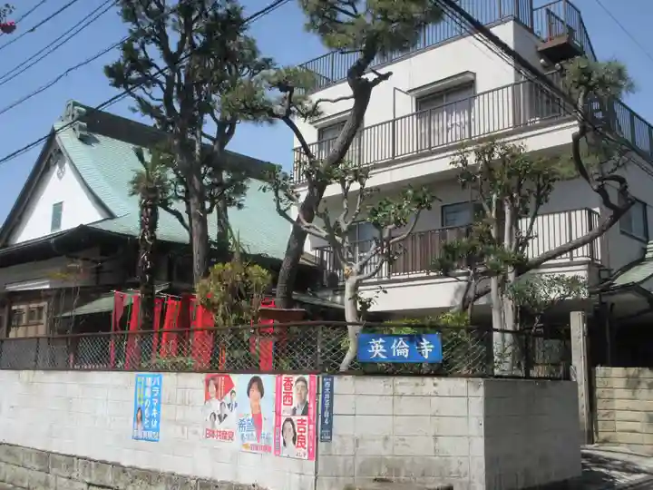 英倫寺(東京都)