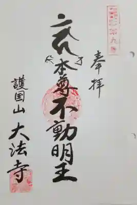 北海道三十六不動尊霊場第９番札所