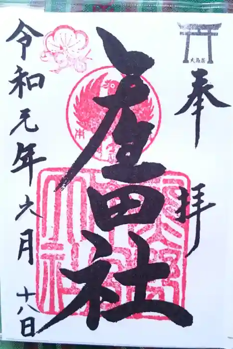 熊野本宮大社産田社の御朱印